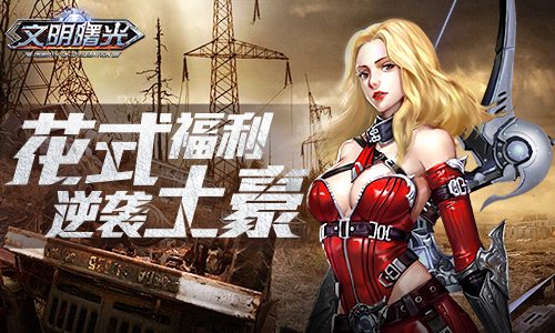 福利搞得好末世当土豪《文明曙光》福利盘点_游戏资讯-游民部落(gamecolg.com)