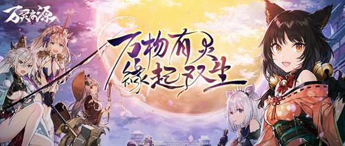 和风兽娘养成手游《万灵启源》预约开启_游戏资讯-游民部落(gamecolg.com)
