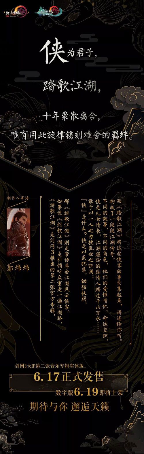 期待与你邂逅天籁!《踏歌江湖》音乐专辑发售倒计时_游戏资讯-游民部落(gamecolg.com)