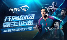 利物浦问鼎欧冠《决胜足球》开启绿茵霸主征途