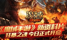 《魔域手游》新资料片：狂暴之魂25日正式开启