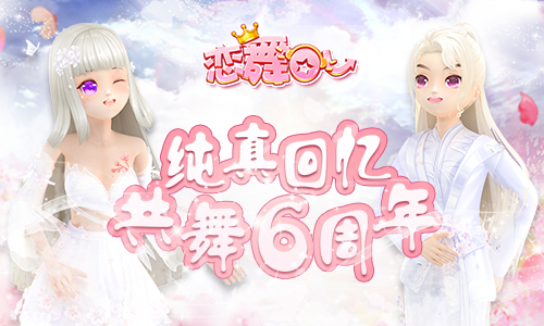 《恋舞OL》6周年新版上线!纯真记忆浪漫来袭_游戏资讯-游民部落(gamecolg.com)