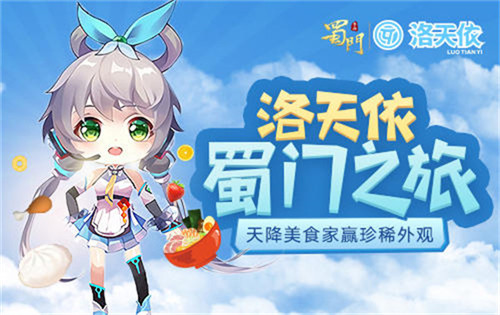 天降美食家与洛天依一起吃遍《蜀门手游》_游戏资讯-游民部落(gamecolg.com)
