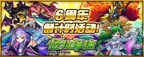 《怪物弹珠》即将6周年活动华丽开启_游戏资讯-游民部落(gamecolg.com)