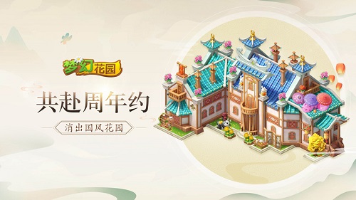 2周年快乐《梦幻花园》周年庆皮肤炫亮登场_游戏资讯-游民部落(gamecolg.com)