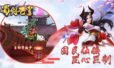 得仙器诛天下《蜀剑苍穹》神器挑战逆天改命
