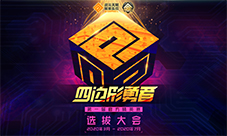 四边形勇者选拔大会!#COMPASS第一届官方精英赛启动