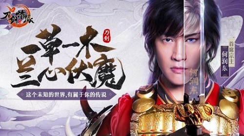 何润东倾情代言《刀剑情缘》灵动首发_C++语言-游民部落(gamecolg.com)