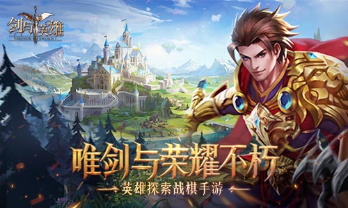 寻找遗落的秘宝《剑与英雄》特色玩法曝光_C++语言-游民部落(gamecolg.com)