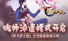 《新斗罗大陆》多张游戏海报曝光