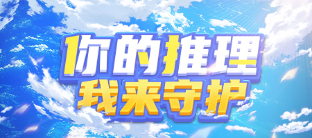 《推理学院》全新“守护”系统六月登场_游戏资讯-游民部落(gamecolg.com)