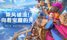 《海岛纪元》新版本“寻宝之旅”今日上线！
