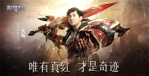 沈腾初次游戏代言《真红之刃》开启不删档测试_游戏资讯-游民部落(gamecolg.com)