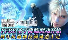FFBE圣子降临联动开始周年庆福利拉满诚意十足