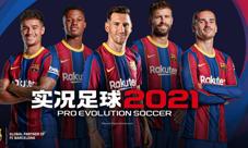 《实况足球2021》手游公测爆料!