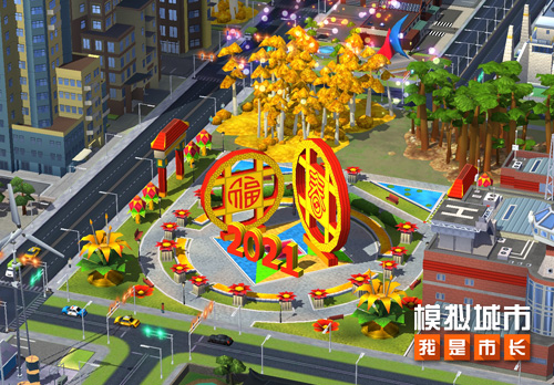 《模拟城市：我是市长》新春版本获苹果推荐_游戏资讯-游民部落(gamecolg.com)