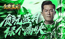 古天乐绿了还不够贪玩蓝月要绿个痛快