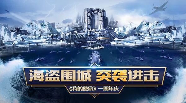 《我的使命》周年庆倒计时新版海量福利五连击_游戏资讯-游民部落(gamecolg.com)