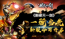 饮马西风《新破天一剑》“一骑当千”新服今日开启