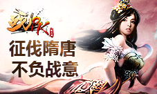 征伐隋唐《怒三国之战PK》不负战意