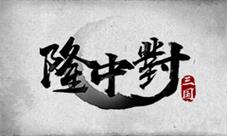 这款国产独立游戏《隆中对》能否再掀全民三国杀风潮