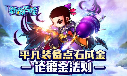平凡装备点石成金《新葫芦娃》镀金法则_游戏资讯-游民部落(gamecolg.com)