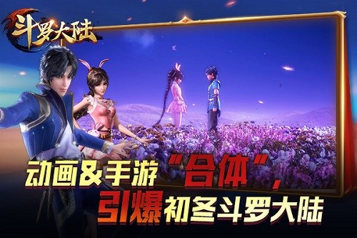终于等到你《新斗罗大陆》携手动画片引爆初冬_游戏资讯-游民部落(gamecolg.com)