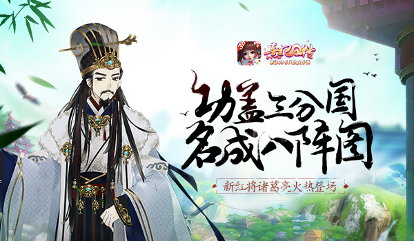 《熹妃Q传》全新红将诸葛亮火热上线_游戏资讯-游民部落(gamecolg.com)