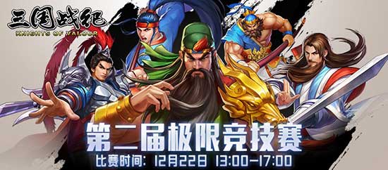 《三国战纪》“极限竞技赛“新皇加冕_游戏资讯-游民部落(gamecolg.com)