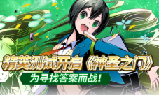 精英测试开启《神圣之门》为寻找答案而战!