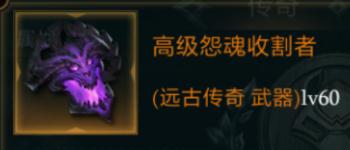 拉结尔高级怨魂收割者怎么样装备效果技能图鉴一览_游戏资讯-游民部落(gamecolg.com)