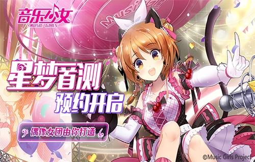 《音乐少女》正版手游3.14星梦首测预约开启_游戏资讯-游民部落(gamecolg.com)