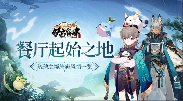 《妖之食肆》餐厅起始之地琉璃之境旖旎风情一览_游戏资讯-游民部落(gamecolg.com)