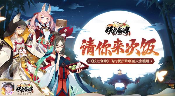 《妖之食肆》飞行餐厅降临萤火虫漫展请你来次饭_游戏资讯-游民部落(gamecolg.com)