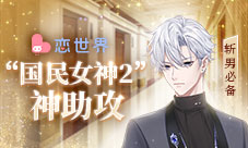 斩男必备《恋世界》又出“国民女神2”神助攻