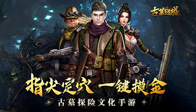 《古墓迷城》正式首发上线探索神秘的古墓剧情_游戏资讯-游民部落(gamecolg.com)