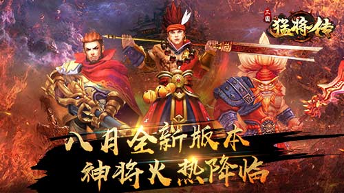《三国猛将传》八月重大更新全新神将火热降临_C++语言-游民部落(gamecolg.com)