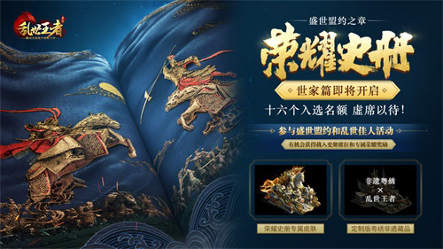 《乱世王者》两周年庆《荣耀史册·世家篇》即将开启_游戏资讯-游民部落(gamecolg.com)