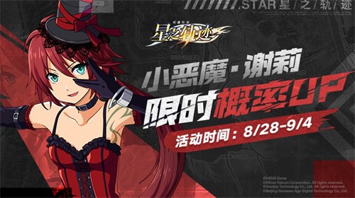 《星之轨迹》特别招募——小恶魔·谢莉限时概率UP_游戏资讯-游民部落(gamecolg.com)