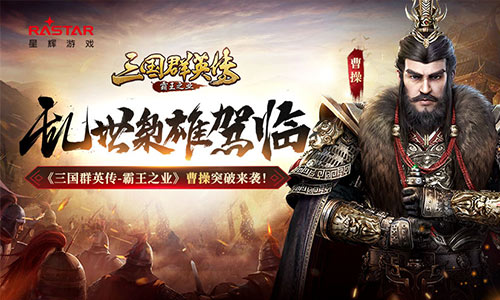 《三国群英传_霸王之业》曹操突破来袭！_C++语言-游民部落(gamecolg.com)