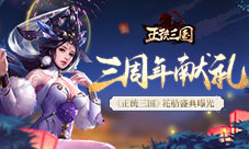 三周年献礼《正统三国》花船盛典曝光