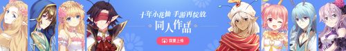 美女作家七英俊联合《小花仙》手游同人大赛火热进行_游戏资讯-游民部落(gamecolg.com)