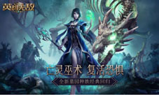 《魔法门之英雄无敌:王朝》墓园种族正式上线