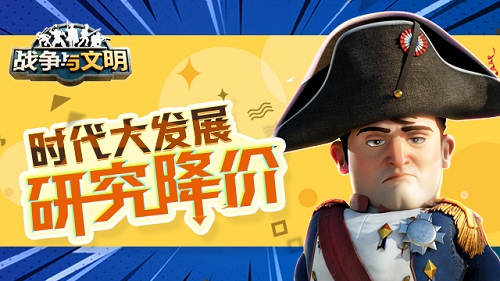《战争与文明》时代大发展：研究降价_游戏资讯-游民部落(gamecolg.com)