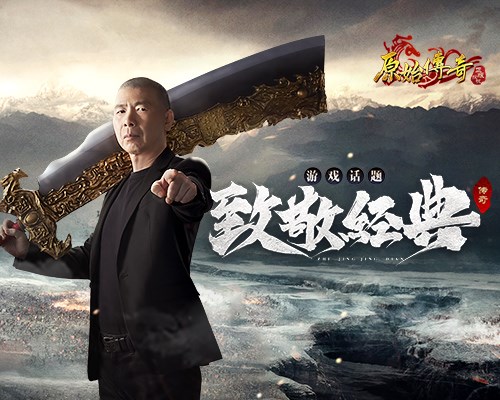 《原始传奇》冯小刚穿越时空致敬经典！_游戏资讯-游民部落(gamecolg.com)