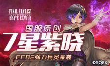 7星紫晓！国服原创！FFBE强力兵员来袭