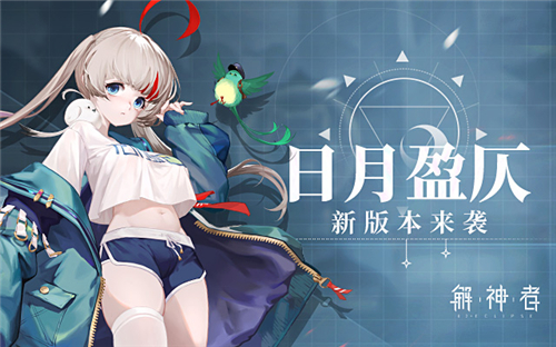 《解神者》日月盈仄版本上线限时活动同步开启_游戏资讯-游民部落(gamecolg.com)