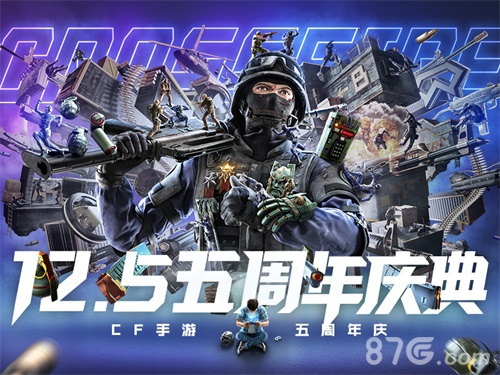 各路大咖空降庆生！CF手游五周年庆典今日隆重揭幕_游戏资讯-游民部落(gamecolg.com)