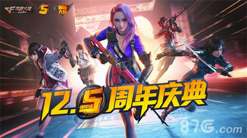 各路大咖空降庆生！CF手游五周年庆典今日隆重揭幕_游戏资讯-游民部落(gamecolg.com)
