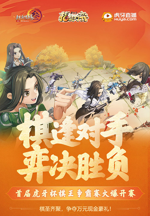 棋逢对手弈决胜负!剑网3指尖对弈棋王争霸赛来袭_游戏资讯-游民部落(gamecolg.com)